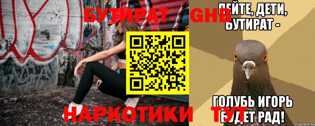 БУТИРАТ оксибутират Дзержинск