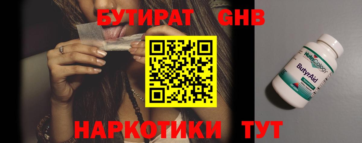 БУТИРАТ GHB  Дзержинск 