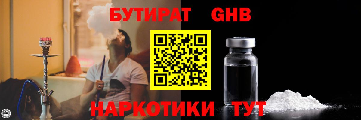 БУТИРАТ GHB Дзержинск