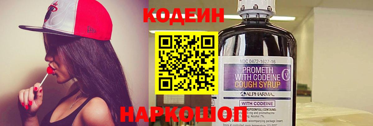 Codein напиток Lean (лин)  Вход с VPN  Дзержинск 